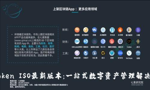 imToken ISO最新版本：一站式数字资产管理解决方案