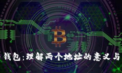 比特币钱包：理解两个地址的意义与实用性