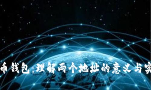比特币钱包：理解两个地址的意义与实用性