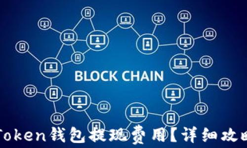 
如何降低imToken钱包提现费用？详细攻略与实用技巧