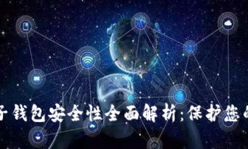 比特币电子钱包安全性全面解析：保护您的数字资产