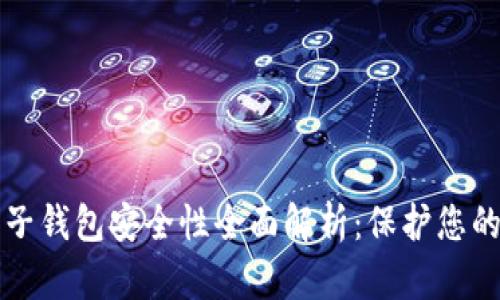 比特币电子钱包安全性全面解析：保护您的数字资产