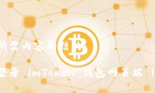 以下是您所需内容的结构：

如何安全登录 imToken 钱包网页端 | 全面指南