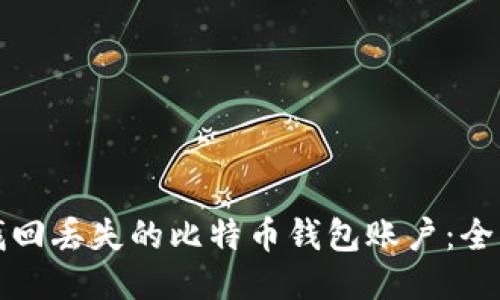 如何找回丢失的比特币钱包账户：全面指南