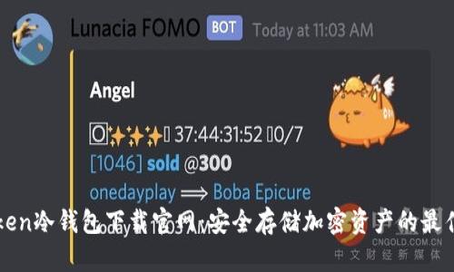 imToken冷钱包下载官网：安全存储加密资产的最佳选择