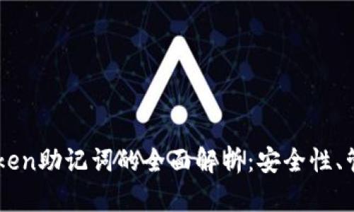 比特派与imToken助记词的全面解析：安全性、管理和最佳实践