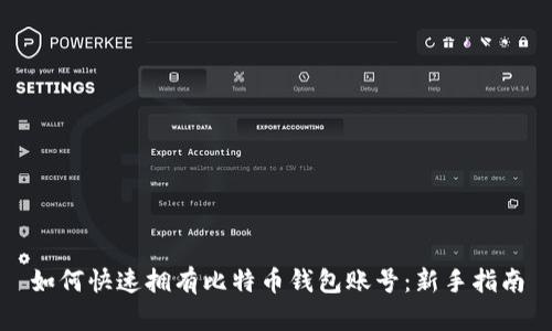 如何快速拥有比特币钱包账号：新手指南