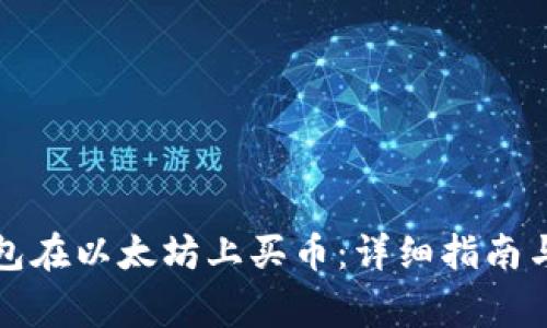 如何使用TP钱包在以太坊上买币：详细指南与常见问题解答