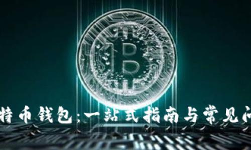 看懂比特币钱包：一站式指南与常见问题解析