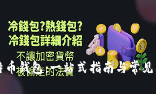 看懂比特币钱包：一站式指南与常见问题解析
