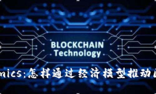 深入了解Tokenomics：怎样通过经济模型推动区块链项目的成功