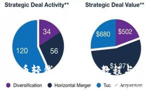 下载比特币轻钱包的详细教程与使用技巧