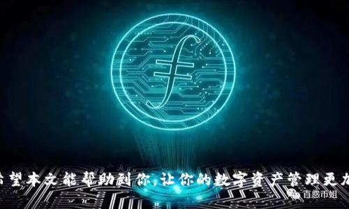    如何将火币转入imToken数字钱包  / 

 guanjianci  火币, imToken, 数字钱包, 转账  /guanjianci 

 引言 

在当今数字化时代，数字资产的管理与存储变得越来越重要。imToken作为一个较为知名的数字钱包，受到许多投资者的青睐。而火币作为一个全球领先的数字资产交易平台，拥有大量的用户和交易量。那么，如何将火币里的数字资产安全且快速地转入imToken钱包呢？本文将详细介绍这一过程，包括准备工作、操作步骤及注意事项等。同时，我们还将探讨与此相关的一些常见问题，帮助你更好地了解这一过程。


 一、准备工作 

在将火币资产转入imToken钱包之前，有几个准备步骤需要确保完成：

ol
listrong安装imToken钱包：/strong首先，如果你还没有安装imToken，可以通过官方渠道进行下载安装。需要确保你下载的版本为最新版本，以获得最佳的安全性和功能。/li
listrong创建或导入钱包：/strong根据自己的需求，你可以选择创建新的钱包或导入已有钱包。如果是创建新钱包，请确保妥善保存助记词和私钥，确保它们不会丢失。/li
listrong确认火币账户拥有的资产：/strong在进行转账之前，登录火币账户，确认你的账户中是否拥有要转移的资产，并了解该资产在imToken中的支持情况。/li
listrong了解转账费用：/strong转移数字资产到imToken时可能会涉及网络费用或交易费用，确保你了解这些费用，以便在转账时能顺利操作。/li
/ol

 二、火币转账至imToken的操作步骤 

完成以上准备工作后，接下来的步骤将帮助你将火币中的资产成功转账到imToken。


h4 1. 获取imToken钱包地址 /h4

在imToken中，首先需要获取你的钱包地址：

ol
li打开imToken应用，进入“钱包”页面。/li
li选择要接收的资产（例如Ethereum，USDT等），点击“接收”按钮。/li
li在接收页面，可以看到你的钱包地址和二维码。可以将这个地址复制到剪贴板上，以便后面的转账使用。/li
/ol

h4 2. 登录火币账户 /h4

接下来，登录你的火币账户：

ol
li打开火币官网，输入你的账号和密码进行登录。/li
li如有需要，完成二次验证以确保是你本人操作。在登录成功后，找到资产管理页面。/li
/ol

h4 3. 发起转账 /h4

进行资产转账的步骤：

ol
li在资产管理页面，找到你想转账的资产，点击“提现”或“转账”选项。/li
li在提现操作界面，输入你在imToken上复制的钱包地址。/li
li输入要转账的金额，然后系统会自动显示需要支付的手续费。请确认这些信息的准确性。/li
li确认无误后，提交提现申请。可能会需要输入账户安全验证，如短信验证码或Google认证。/li
/ol

h4 4. 等待确认 /h4

提交后，等待系统处理。火币通常会在几分钟内处理你的转账请求，但在网络繁忙的情况下，确认时间可能会更长。你可以在火币的提现记录中查看转账状态。

等到资金到账，你在imToken中选择接收的资产，即可查看到刚刚转入的资金。


 三、注意事项 

在进行资产转移时，还需要注意以下几点，以保障资金安全和顺利交易：

ol
listrong确保地址准确性：/strong在进行转账操作中，复制粘贴的时候要特别小心，以避免因地址错误造成资产丢失；使用二维码扫描也是一种安全的选择。/li
listrong了解不同资产的网络情况：/strong部分资产可能有多种网络支持（如Ethereum的ERC20，TRC20等），确保选择正确的网络，以免造成资产无法到账的问题。/li
listrong保证网络稳定：/strong在进行转账时，确保你的网络连接稳定，尽量避免在网络不稳定的情况下进行操作，以免转账失败。/li
listrong注意提现额度限制：/strong火币和imToken可能会对提现的额度有不同的限制，提前了解这些信息可以避免不必要的麻烦。/li
listrong保持安全意识：/strong在进行数字资产交易时，确保设备安全，开启隐私保护，切勿随意点击陌生链接或对其他人展示你的助记词和私钥。/li
/ol

 四、常见问题 

在转账过程中，用户可能遇到一些问题，下面将逐一解答。


 问题一：如何确认转账是否成功？ 

确认转账是否成功的方式包括：

ol
listrong查看火币提现记录：/strong在火币的资产管理页面，查看你的提现记录。若状态显示“已完成”或“成功”，则表示转账已成功发起并完成。/li
listrong查看imToken资产：/strong在imToken应用中，进入对应资产页面，查看该资产的余额变化。如果余额有增加，说明转账成功。/li
listrong区块链浏览器查询：/strong可以通过区块链浏览器查询特定资产的转账情况，通常会输入你的钱包地址，查看该地址的交易记录。通过交易哈希（hash）也能找到对应的交易信息，确认交易是否成功。/li
/ol

确认成功后，可以放心管理你的数字资产。不过，若出现问题，例如转账未到账、不明状态等，请及时联系火币的客服进行查问。


 问题二：转账时遇到网络拥堵怎么办？ 

网络拥堵常常会导致交易确认时间延迟。这种情况下，你可以：

ol
listrong耐心等待：/strong通常来说，网络拥堵会在短时间内得到缓解。可以查看相关社交媒体或新闻以了解网络状态。/li
listrong选择更高的手续费：/strong有些钱包提供更高的手续费选项来加速交易。在火币提现时可以选择较高的手续费，从而提高确认速度。/li
listrong检查网络情况：/strong确保网络畅通，使用稳定的网络进行操作。如果你是通过移动设备进行操作，尽量连接Wi-Fi网络。/li
listrong联系技术支持：/strong如果长时间没有确认，建议联系火币客服或imToken的技术支持，询问是否有特定的网络问题或操作问题。/li
/ol

总之，在遇到网络拥堵时，保持冷静，确保信息真实并能对症下药，以免因为盲目操作导致不必要的损失。


 问题三：火币提现失败怎么办？ 

提现失败的情况在加密货币交易中并不罕见。可能的原因和解决方法有：

ol
listrong查看原因说明：/strong通常火币提现失败会给出相关提示，可能是地址错误、网络选择错误或余额不足等问题。仔细阅读提示信息，找出主要问题所在。/li
listrong确认地址有效性：/strong检查你在火币中输入的提取地址是否准确，特别是在复制粘贴地址时，确保没有多余空格或错误字符。/li
listrong资产配置问题：/strong有些资产在imToken中需要选择特定的链，确保火币与imToken之间的链配置一致，这样才不会导致资产提取失败。/li
listrong联系客服：/strong如果信息确认无误但仍然提现失败，建议及时与火币客服联系，提供必要的信息以获得帮助。/li
/ol

当然，如果提现失败的原因是受网络影响，也可以选择稍晚再尝试提现操作。


 问题四：imToken钱包安全吗？ 

关于imToken是否安全的问题，通常来说，imToken作为一款较为成熟的钱包，具备以下特性来保障用户资产安全：

ol
listrong私钥自存储：/strong用户的私钥由用户自己保管，imToken并不保存用户的私钥或助记词。只要用户妥善保存助记词，即便发生其他问题，仍能恢复资产。/li
listrong冷钱包技术：/strongimToken支持冷钱包存储，保障数字资产不受网络攻击。同时，钱包也有相关的安全认证和漏洞检测机制。/li
listrong二次验证功能：/strongimToken提供多种安全保障措施，例如引入生物识别、密码保护以及二次验证等方式，增强钱包安全性。/li
listrong安全更新不断：/strongimToken团队持续进行技术更新，解决潜在的安全漏洞，保障用户体验和安全。/li
/ol

尽管如此，用户也应保持警惕，定期更新钱包，并注意安全使用场景，例如避免在公共网络环境中进行交易。


 问题五：一个地址可以接收多种资产吗？ 

imToken钱包支持多个资产的接收，但每种资产可能需要针对特定网络进行设置：

ol
listrong不同资产不同地址：/strong一些资产（如Bitcoin、Ethereum等）通常会有各自独立的接收地址，确保用户对此有清晰认识，以免发生资产混淆。/li
listrong多链资产支持：/strong例如Ethereum的ERC20、TRC20等多种资产，使用imToken钱包时，建议选择正确的网络进行资产接收，这样才能确保资产顺利到账。/li
listrong防止资金丢失：/strong如果将不支持的资产转入不合适的钱包地址，资金可能会永久丢失，因此务必要确认所用地址的支持情况。/li
/ol

总的来说，imToken钱包提供了便捷的资产管理，但用户转账时仍需仔细，确保资产安全。

 结语 

将火币内的数字资产转入imToken钱包是许多投资者管理资产的重要步骤。通过遵循以上所述的步骤、注意事项，以及了解可能遇到的问题，用户可以在日常交易中更加轻松和自信。希望本文能帮助到你，让你的数字资产管理更加顺利。
