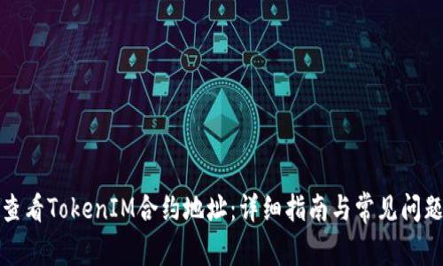 如何查看TokenIM合约地址：详细指南与常见问题解答