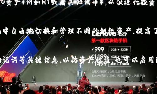   如何在imToken上添加HECO网络及相关操作指南 / 

 guanjianci imToken, HECO网络, 区块链, 钱包 /guanjianci 

在数字货币的世界中，越来越多的用户开始关注多链钱包，以便管理多种资产。imToken作为一款备受欢迎的多链钱包，支持多种区块链网络，其中就包括HECO（Huobi Eco-chain）。HECO是一条高效、低成本的智能合约公链，在去中心化金融（DeFi）和NFT等领域大放异彩。本文将详细介绍如何在imToken上添加HECO网络，并提供相关操作指南，帮助用户顺利管理其HECO资产。

一、什么是HECO网络？
HECO（Huobi Eco-chain）是火币集团推出的一条公共链，旨在为DeFi和NFT等应用提供基础设施支持。HECO网络具备高效、便捷、低费用的优势，因此吸引了大量的开发者和用户。该网络支持多种智能合约，开发者可以在其上发布DApp（去中心化应用），用户也可以通过HECO网络参与各种DeFi协议，实现资产增值。
HECO网络的优势在于其处理速度和低交易费用。与以太坊等其他公链相比，HECO的费用相对较低，使得用户在进行资产转移时，承担的成本大大降低。同时，HECO网络还与以太坊兼容，用户可以利用以太坊的工具和基础设施，在HECO上进行开发和操作。

二、如何在imToken上添加HECO网络？
在imToken上添加HECO网络的过程相对简单，只需几个步骤即可完成：
ol
listrong下载并安装imToken钱包：/strongbr如果您还没有下载imToken钱包，请前往官方渠道（如官网下载）进行下载并安装。imToken支持iOS和Android设备，用户可以根据自身需求选择相应的版本。/li
listrong创建或导入钱包：/strongbr如果您是新用户，可以选择创建一个新钱包，根据提示设置密码并备份助记词。如果您是老用户，可以选择导入已有钱包，只需输入助记词或私钥。/li
listrong进入钱包设置：/strongbr在成功进入钱包后，点击下方菜单中的“设置”按钮。在设置页面中，找到“网络”选项。/li
listrong添加HECO网络：/strongbr在网络设置页面，找到“添加网络”按钮。根据提示，输入HECO链的相关参数（如网络名称、RPC URL、链ID等）。一般情况下，HECO网络的设置参数如下：/strong
ul
li网络名称：HECO/li
liRPC URL：a href=