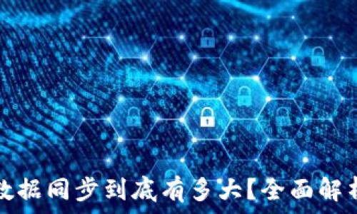   
比特币钱包数据同步到底有多大？全面解析与实用指南