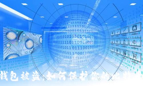  
imToken钱包被盗：如何保护你的比特币资产安全