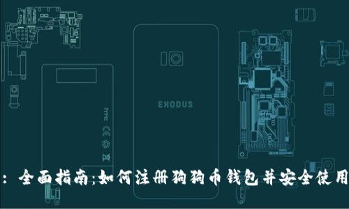 : 全面指南：如何注册狗狗币钱包并安全使用