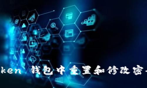 如何在 imToken 钱包中重置和修改密码的详细指南