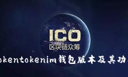 最新Tokentokenim钱包版本及其功能详解