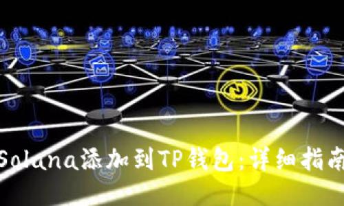 如何将Solana添加到TP钱包：详细指南与步骤