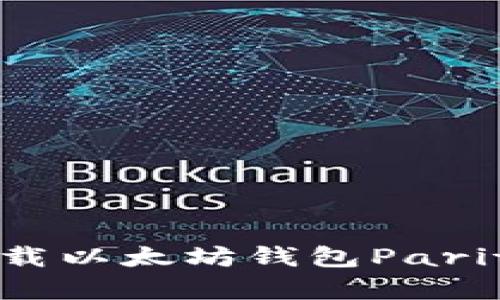 如何安全下载以太坊钱包Parity：完整指南