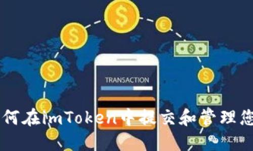 bianoti如何在imToken中提交和管理您的Token？