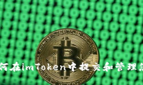 bianoti如何在imToken中提交和管理您的Token？