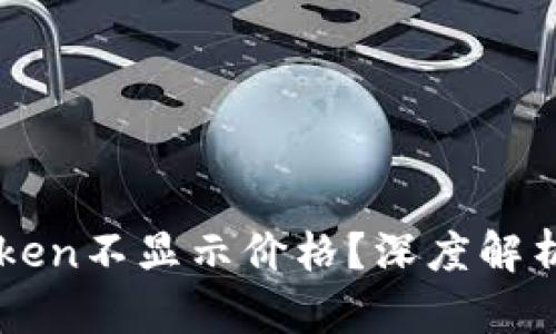 为什么imToken不显示价格？深度解析及解决方案