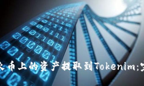 如何将火币上的资产提取到Tokenim：完整指南