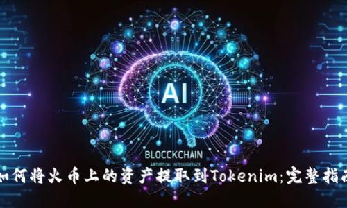 如何将火币上的资产提取到Tokenim：完整指南