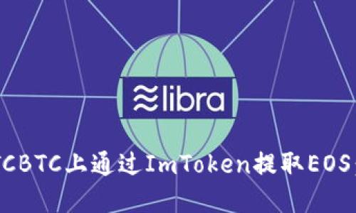 如何在OTCBTC上通过ImToken提取EOS：完整指南