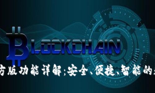 USDT钱包官方版功能详解：安全、便捷、智能的数字资产管理