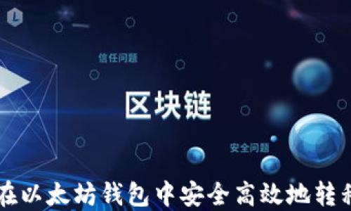 
如何在以太坊钱包中安全高效地转移代币