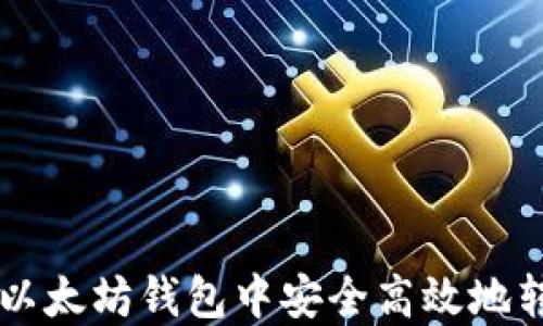 
如何在以太坊钱包中安全高效地转移代币