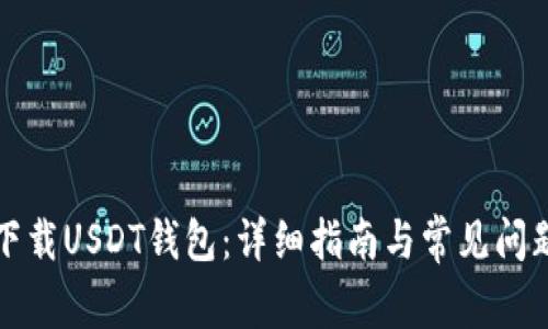 如何下载USDT钱包：详细指南与常见问题解答