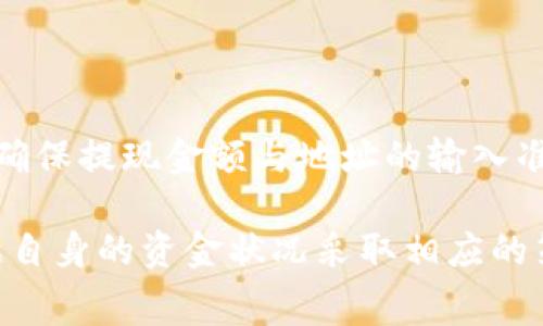 如何解决ImToken提现时矿工费不足的问题

ImToken, 提现, 矿工费, 加密货币/guanjianci

ImToken是一款流行的数字资产钱包，支持多种加密货币的存储和交易。随着加密货币市场的发展，越来越多的人开始使用数字资产进行投资与交易。然而，在提现资产时，有时会遇到“矿工费不足”的问题。这是很多用户在使用ImToken时常见的障碍，令人困扰并可能导致资金流动性问题。

在本文中，我们将深入探讨“ImToken怎么提现矿工不足”的问题，并为用户提供解决方案和建议，同时我们还将回答相关的问题，帮助大家更全面地了解这一主题。

1. 什么是矿工费？为何提现需要支付矿工费？

矿工费是加密货币交易的一种费用，支付给网络中的矿工，以其对交易进行验证与打包。每一笔交易在链上必须经过矿工的处理，矿工通过解决复杂的数学问题来验证交易的有效性。这个过程消耗了大量的计算资源和电力，因此，需要支付相应的费用。

在ImToken中，当用户主动发起提现操作时，系统会自动计算出所需的矿工费用，费用的多少取决于网络的拥堵程度以及交易的复杂度。如果用户的账户余额不足以支付这些费用，就会出现“矿工费不足”的提示。

2. 为什么会出现“矿工费不足”的提示？

出现“矿工费不足”提示的原因主要有以下几个方面：

（1）账户余额不足：用户的余额不足以支付必要的提现费用，这是最常见的原因。如果用户的加密货币余额不够支付提现时所需的矿工费，就会遇到此问题。

（2）高额的矿工费：在区块链网络拥堵时期，矿工费用通常会显著上升。这样的情况下，用户要根据当前的网络情况选择合适的矿工费用，否则就可能面临费用不足的尴尬局面。

（3）币种问题：不同的加密货币在不同的情况下会有不同的矿工费。有些币种的转账手续费比其他币种要高，因此如果用户希望提取一些手续费较高的币种，而账户余额又不够，就会提示矿工费不足。

3. 如何解决ImToken提现矿工费不足的问题？

解决“矿工费不足”的问题，可以采取以下几种方法：

（1）增加账户余额：最直接的方式是增加账户的余额，确保有足够的资金来支付矿工费。用户可以通过购买更多加密货币，或者将其他钱包里的币转入ImToken。

（2）降低提现金额：用户还可以考虑减少提现的数量，以确保剩余的余额能够支付矿工费。例如，如果用户希望提取100个Token，但矿工费为5个Token，那可以尝试提现95个Token。

（3）选择适当的提现时间：在网络不拥堵的情况下，矿工费通常较低。用户可以根据网络负载情况选择合适的时间进行提现，避免在流量高峰期进行操作。

（4）手动调整矿工费：在某些情况下，用户可以在设置中手动调整矿工费的金额。通过选择较低的费用，可能会在保证交易完成的情况下避免矿工费不足的问题。

4. ImToken提现的最佳实践有哪些？

为了提高ImToken提现的成功率，用户应该遵循一些最佳实践：

（1）保持足够余额：在进行交易及提现前，用户应该确保账户中一直保留足够金额用于支付矿工费。

（2）了解市场动态：了解当前的加密货币市场及矿工费用变化，可以帮助用户选择合适的时间进行提现，从而节省费用。

（3）定期检查钱包状态：定期检查ImToken的账户余额和交易历史，可以及时发现潜在问题，避免因余额不足造成的提现失败。

（4）学习手续费适用规则：不同加密货币使用的矿工费计算方式不同。熟悉常用币种的手续费规则，有助于更好地规划资金操作。

5. 可能的问题与解答

问题1：ImToken提现最低金额是什么？

ImToken提现的最低金额通常与所提取的加密货币有关，长期以来很多用户会关心这个问题。不同币种由于网络规则和发放模式，最大的影响在于是否有最低限额。一般来说，除了以太坊和其他主流币种外，很多山寨币会设有一定的最低提取 limit。用户应当查看官方文档或社区讨论，以了解具体的最低提现金额。

问题2：网络拥堵是如何影响矿工费的？

网络拥堵是指区块链网络中需处理的交易数量超过了当前区块的处理能力。当网络出现拥堵时，用户为其交易支付的矿工费往往就会升高。因为矿工通常会优先处理支付更高手续费的交易，导致支付较低手续费的交易等待时间延长。用户在此情况下需要关注实时矿工费的变化，以决定何时转出或转入相关资金。

问题3：怎么判断当前的矿工费水平？

想要准确判断当前的矿工费水平，用户可以使用一些第三方区块链浏览器服务，如BscScan、Etherscan等。这些服务会实时显示当前各个主要加密货币的交易费用和网络拥堵情况。此外，一些数字钱包如ImToken本身也会根据网络情况提供有关矿工费的建议，用户可以参考这些信息进行决策。

问题4：ImToken支持哪些类型的提现？

ImToken支持多种类型的提现，包括主流的加密货币如比特币（BTC）、以太坊（ETH）、波场（TRX）等，用户还可以提现该钱包内保存的ERC20代币。每个代币在提现时会有其独特的手续费及最快到账的时间。因此，不同的提取方式和手续费形成了ImToken液态转账的多样性。

问题5：提现失败的常见原因有哪些？

提现失败的原因有很多，最常见的包括：余额不足、矿工费不足、网络拥堵、输入的地址不正确、或者提现操作的延迟。用户需仔细校对提现信息，确保提现金额与地址的输入准确无误。此外，偶尔因为系统维护等原因，提现也可能会暂时失效。

总结来说，解决ImToken提现矿工费不足的问题是一个多方面的过程，用户需要理解矿工费的基本知识，随时关注网络状态和费用变化，并根据自身的资金状况采取相应的策略。希望本篇文章能够帮助用户更好地理解和管理自身的加密资产，顺利完成提现操作。