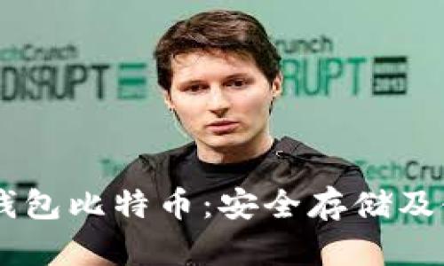 了解纸钱包比特币：安全存储及使用指南