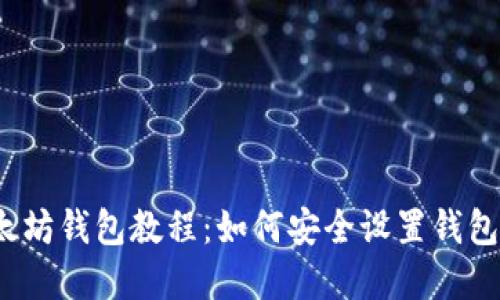 2023年以太坊钱包教程：如何安全设置钱包和交易技巧