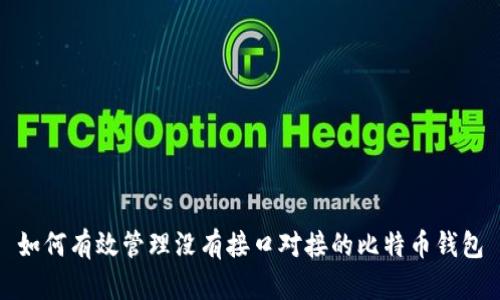 如何有效管理没有接口对接的比特币钱包