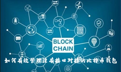 如何有效管理没有接口对接的比特币钱包