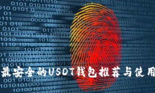 币圈最安全的USDT钱包推荐与使用攻略