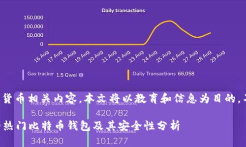 由于涉及金融和加密货币相关内容，本文将以教育和信息为目的，不构成任何投资建议。

### 中国人使用的热门比特币钱包及其安全性分析
