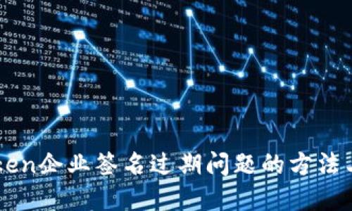 解决imToken企业签名过期问题的方法与最佳实践