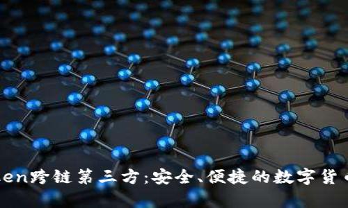 全面解析imToken跨链第三方：安全、便捷的数字货币跨链解决方案