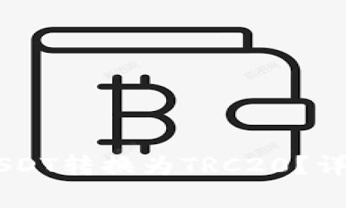 :imToken钱包如何将USDT转换为TRC20？详细操作指南与注意事项