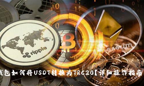 :imToken钱包如何将USDT转换为TRC20？详细操作指南与注意事项