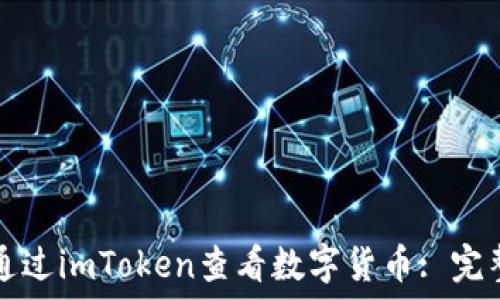   
如何通过imToken查看数字货币: 完整指南