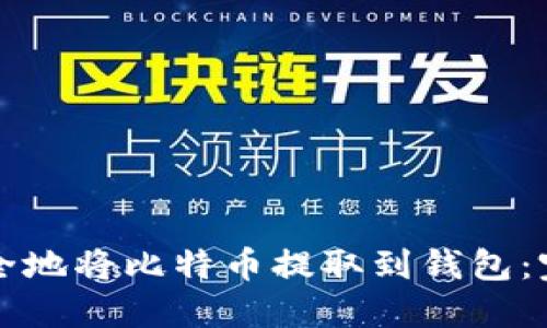 如何安全地将比特币提取到钱包：完整指南