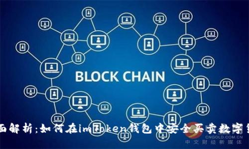 全面解析：如何在imToken钱包中安全买卖数字货币